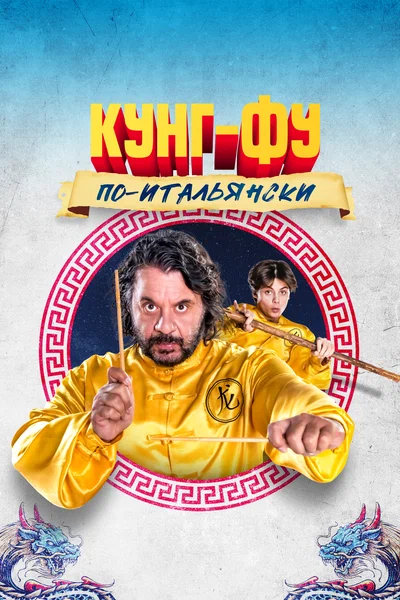 Постер: Кунг-фу по-итальянски
